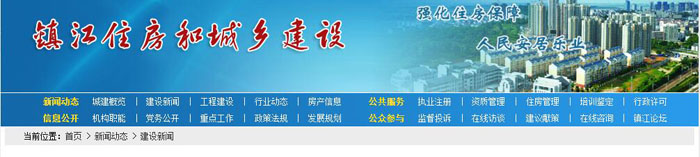 鎮(zhèn)江市建設(shè)局